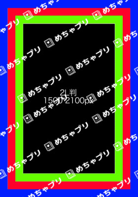 2L判　1500*2100